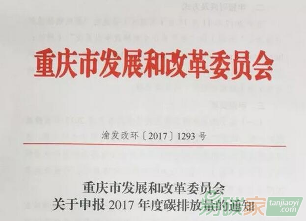 重慶市發展和改革委員會關于申報2017年度碳排放量的通知【渝發改環〔2017〕1293號】