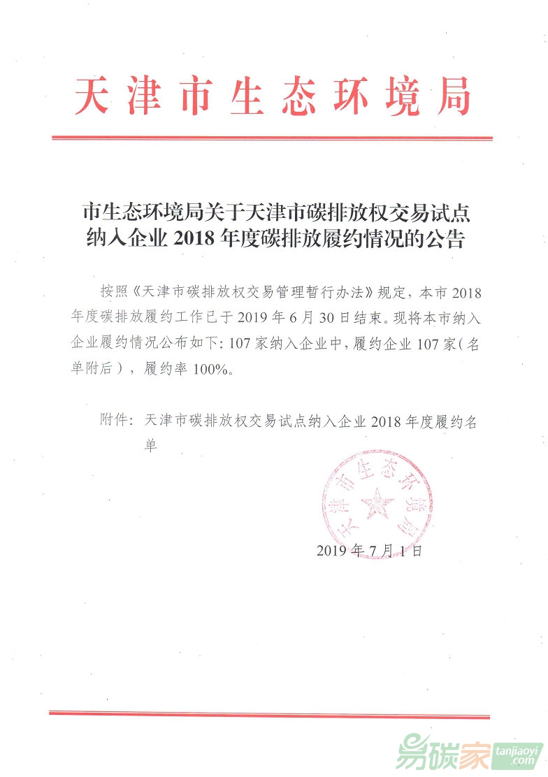 關于天津市碳排放權交易試點納入企業2018年度碳排放履約情況的公告