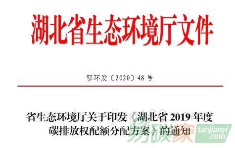 省生態(tài)環(huán)境廳關于印發(fā)湖北省2019年碳排放權配額分配方案的通知【鄂環(huán)發(fā)[2020]48號】