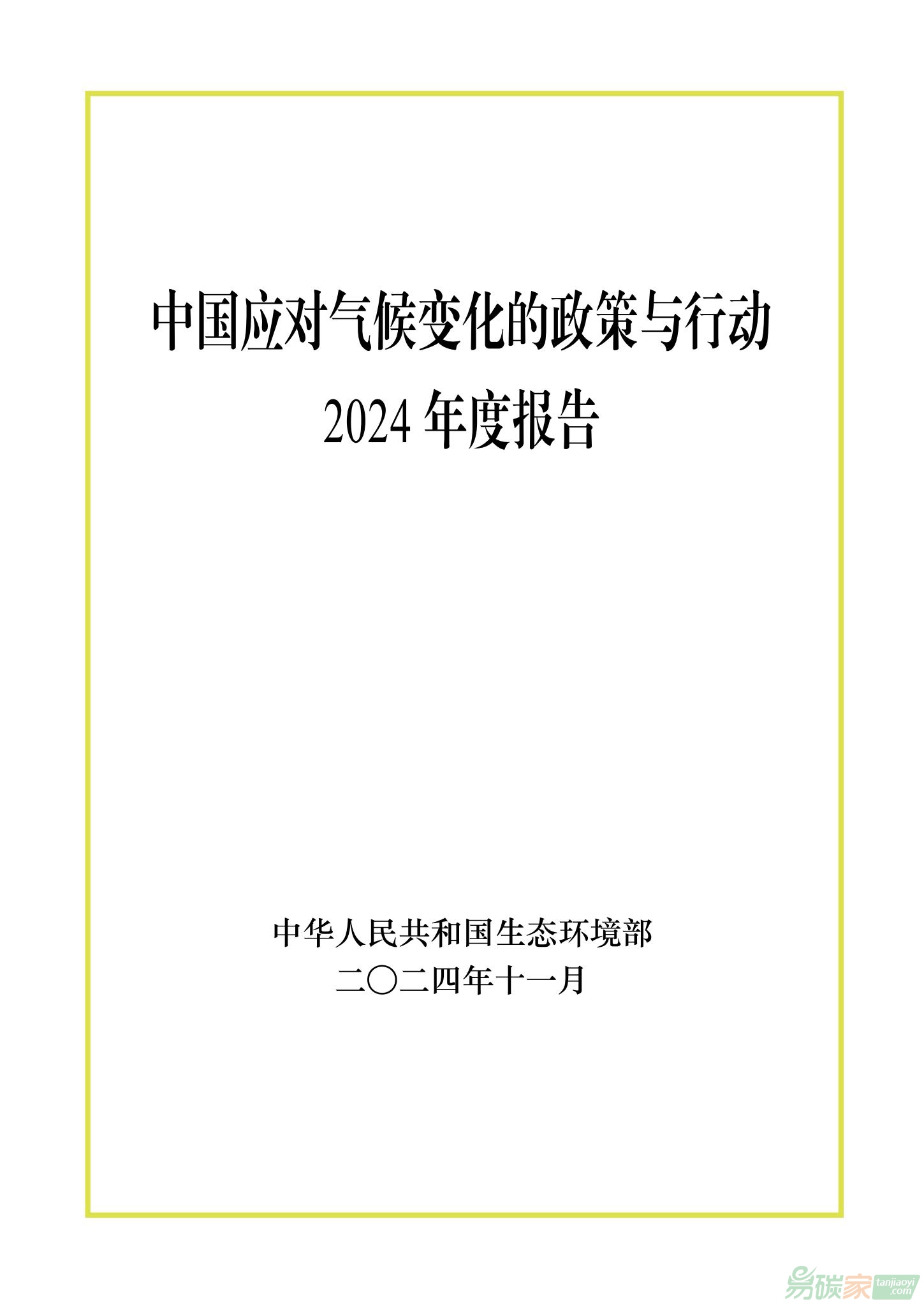 《中國應(yīng)對氣候變化的政策與行動(dòng)2024年度報(bào)告》全文發(fā)布