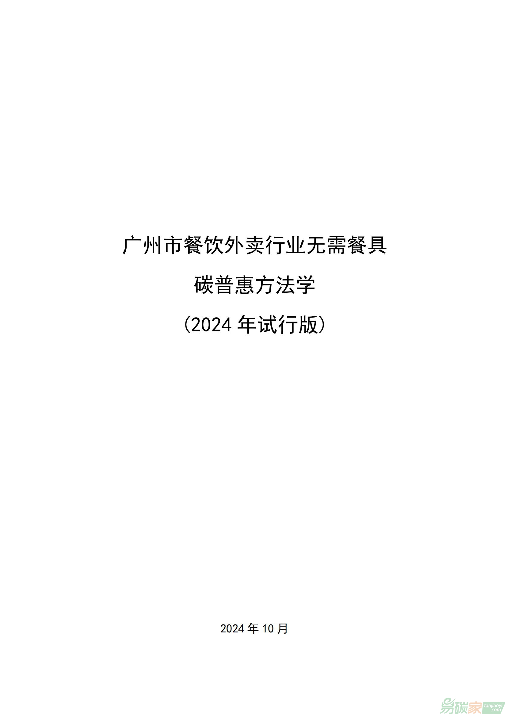 廣州市餐飲外賣行業(yè)無需餐具碳普惠方法學（2024年試行版）