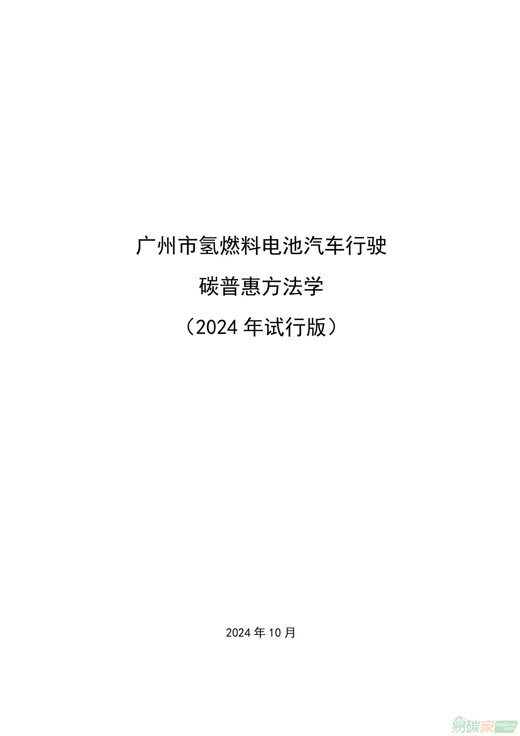 廣州市氫燃料電池汽車行駛碳普惠方法學（2024年試行版）》