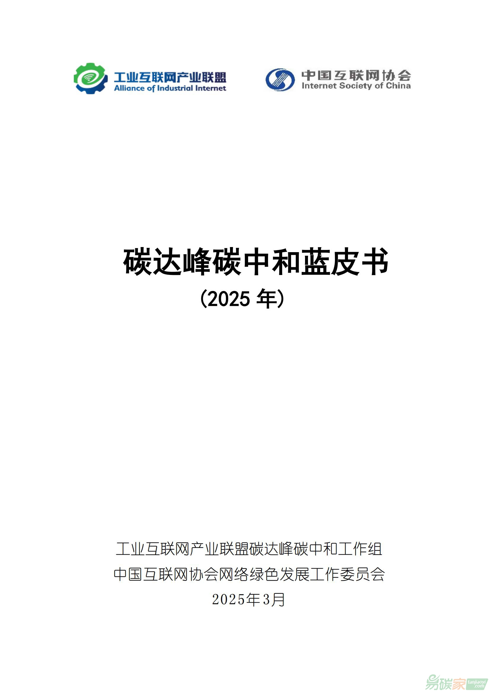 《碳達峰碳中和藍皮書（2025年）》全文發布